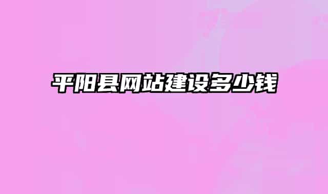 平阳县网站建设多少钱