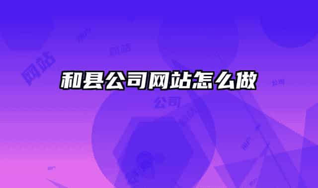和县公司网站怎么做