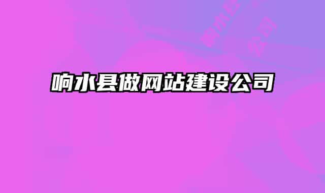 响水县做网站建设公司