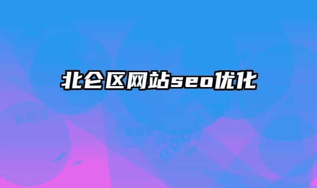 北仑区网站seo优化