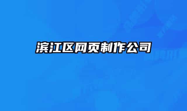 滨江区网页制作公司