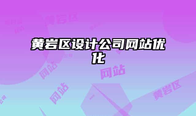 黄岩区设计公司网站优化