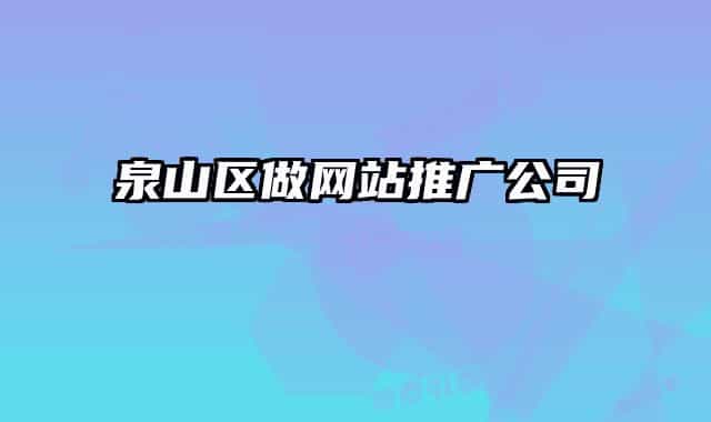 泉山区做网站推广公司