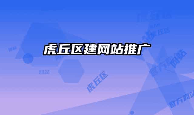 虎丘区建网站推广