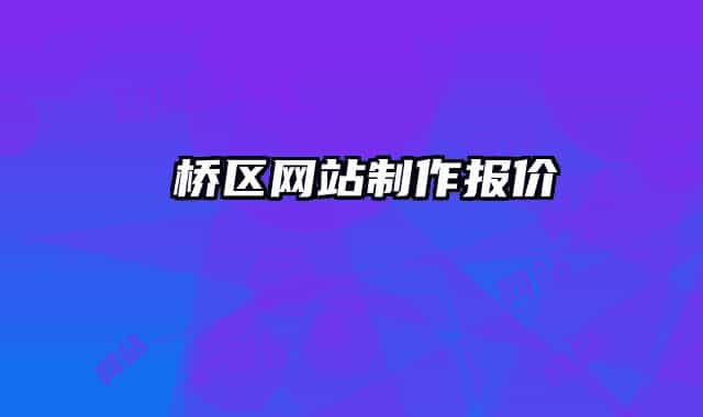 埇桥区网站制作报价