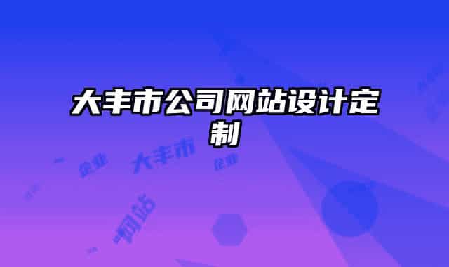 大丰市公司网站设计定制