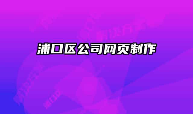 浦口区公司网页制作