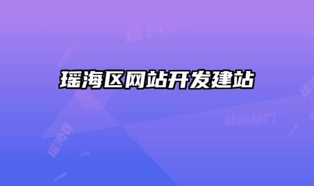瑶海区网站开发建站