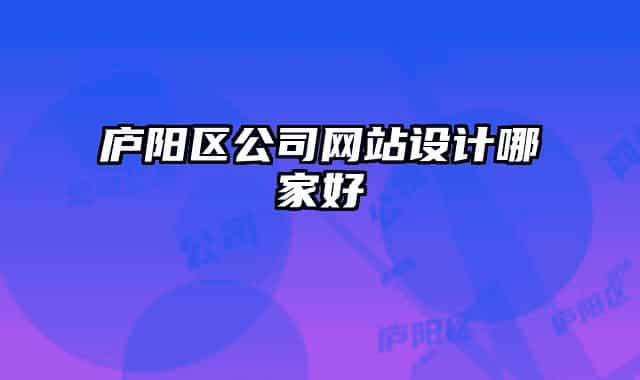 庐阳区公司网站设计哪家好