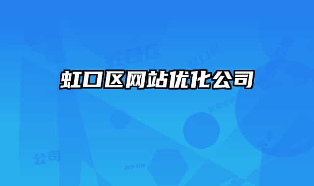 虹口区网站优化公司
