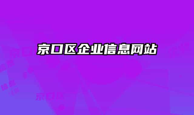 京口区企业信息网站