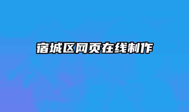 宿城区网页在线制作