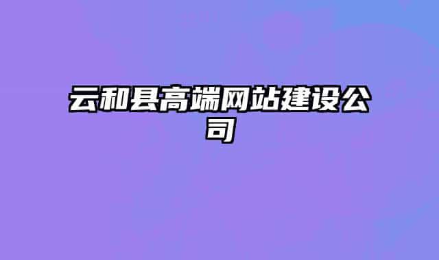 云和县高端网站建设公司