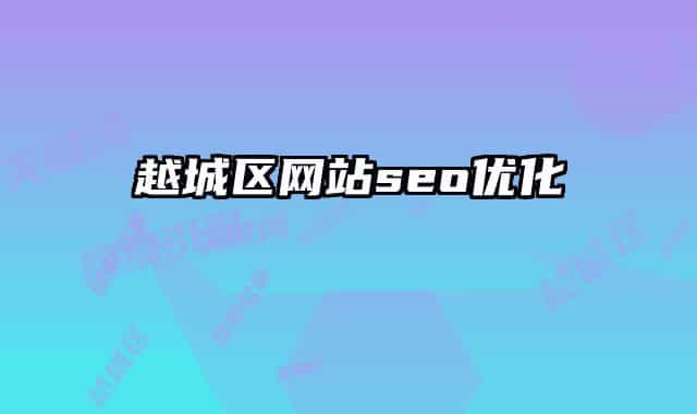 越城区网站seo优化