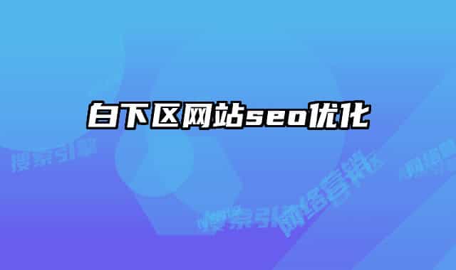 白下区网站seo优化