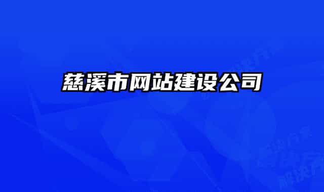 慈溪市网站建设公司