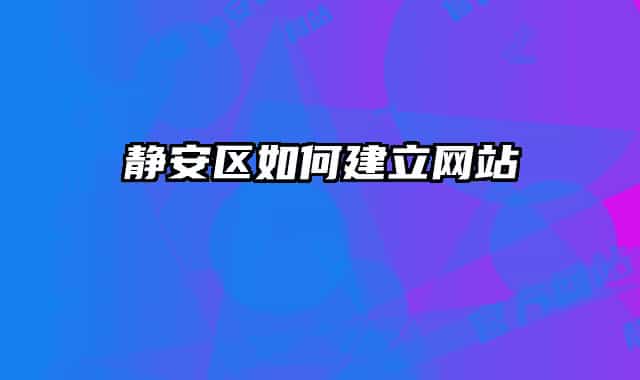 静安区如何建立网站