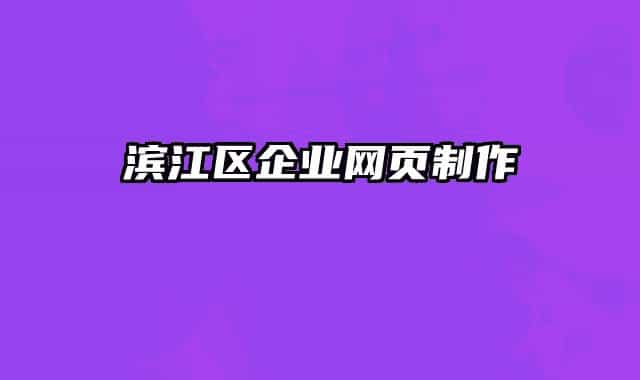 滨江区企业网页制作
