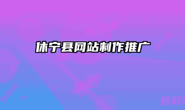 休宁县网站制作推广