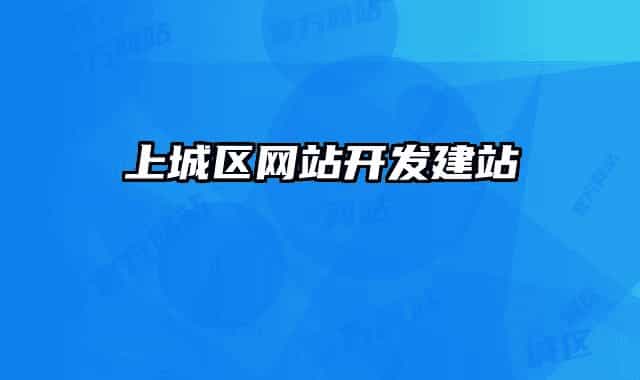 上城区网站开发建站