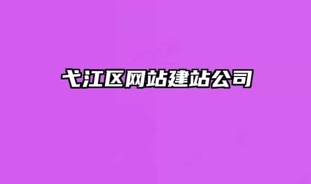弋江区网站建站公司