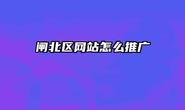 闸北区网站怎么推广