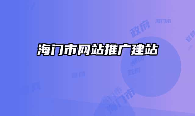 海门市网站推广建站