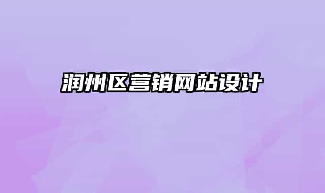 润州区营销网站设计