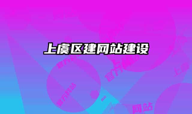 上虞区建网站建设