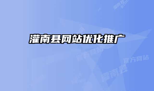 灌南县网站优化推广