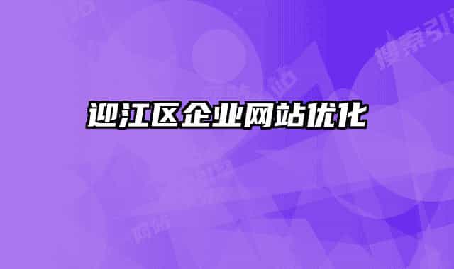 迎江区企业网站优化