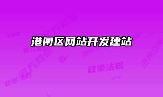港闸区网站开发建站
