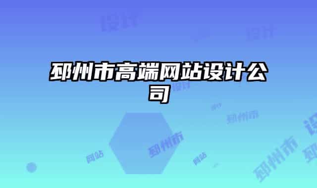邳州市高端网站设计公司
