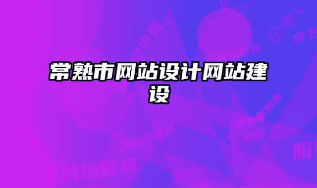 常熟市网站设计网站建设