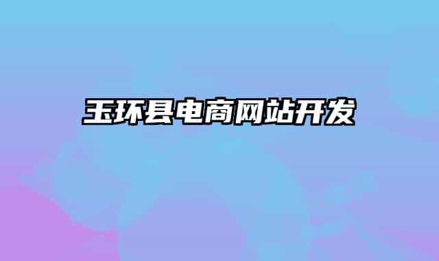 玉环县电商网站开发