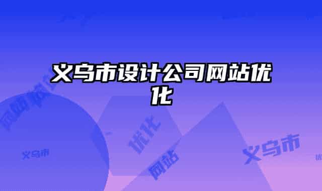 义乌市设计公司网站优化