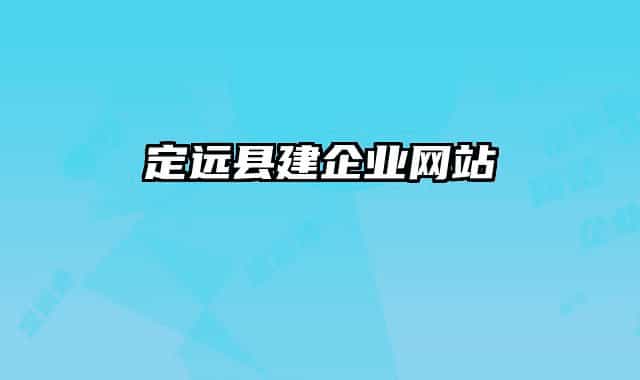 定远县建企业网站
