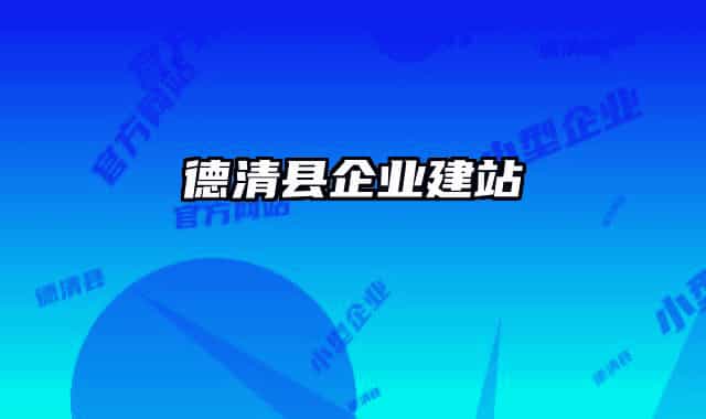 德清县企业建站