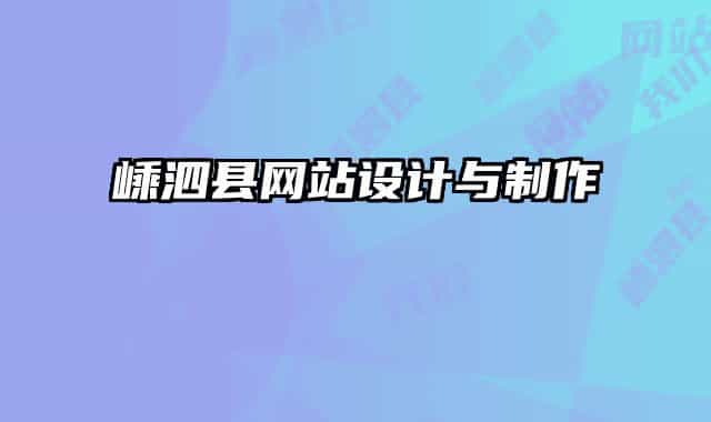 嵊泗县网站设计与制作