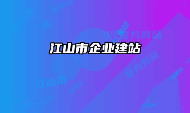 江山市企业建站