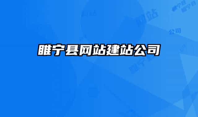 睢宁县网站建站公司