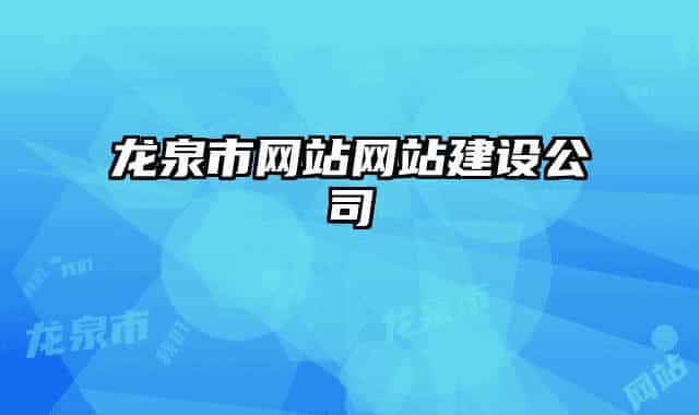 龙泉市网站网站建设公司