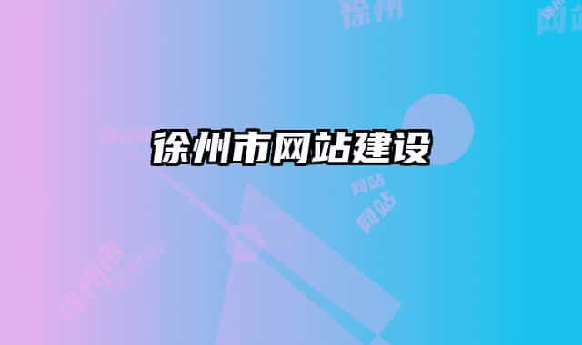 徐州市网站建设