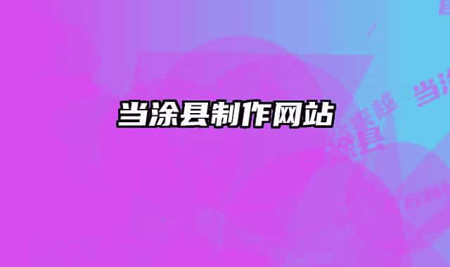 当涂县制作网站