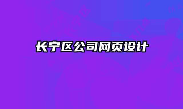 长宁区公司网页设计