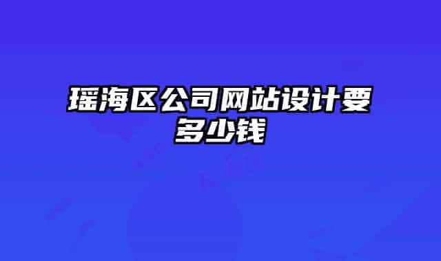 瑶海区公司网站设计要多少钱