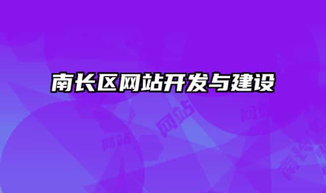 南长区网站开发与建设