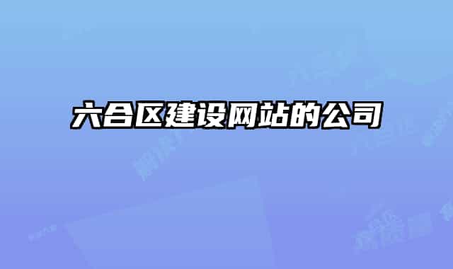 六合区建设网站的公司