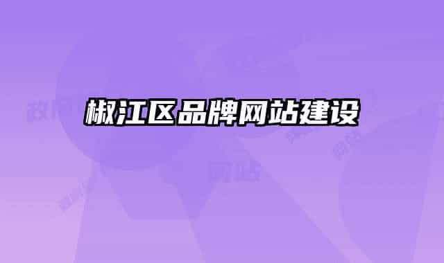 椒江区品牌网站建设