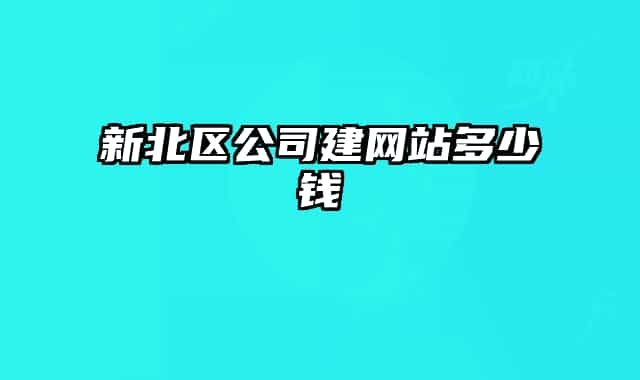 新北区公司建网站多少钱